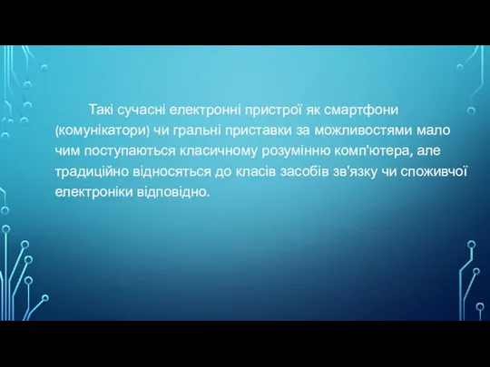 Такі сучасні електронні пристрої як смартфони (комунікатори) чи гральні приставки за