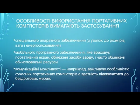 ОСОБЛИВОСТІ ВИКОРИСТАННЯ ПОРТАТИВНИХ КОМП'ЮТЕРІВ ВИМАГАЮТЬ ЗАСТОСУВАННЯ спеціального апаратного забезпечення (з увагою