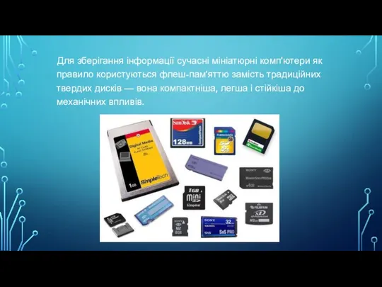 Для зберігання інформації сучасні мініатюрні комп'ютери як правило користуються флеш-пам'яттю замість