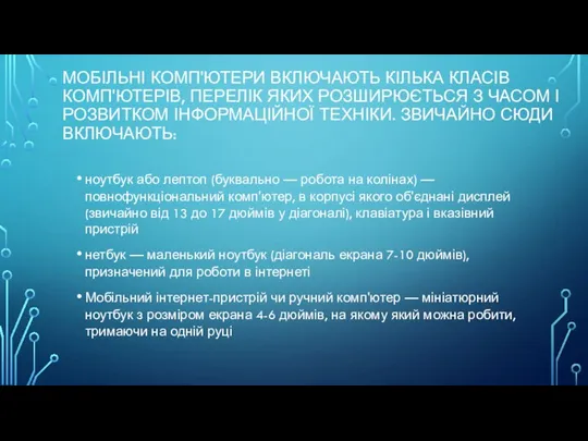 МОБІЛЬНІ КОМП'ЮТЕРИ ВКЛЮЧАЮТЬ КІЛЬКА КЛАСІВ КОМП'ЮТЕРІВ, ПЕРЕЛІК ЯКИХ РОЗШИРЮЄТЬСЯ З ЧАСОМ