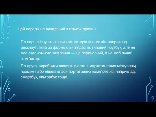 Цей перелік не вичерпний з кількох причин. По перше існують класи