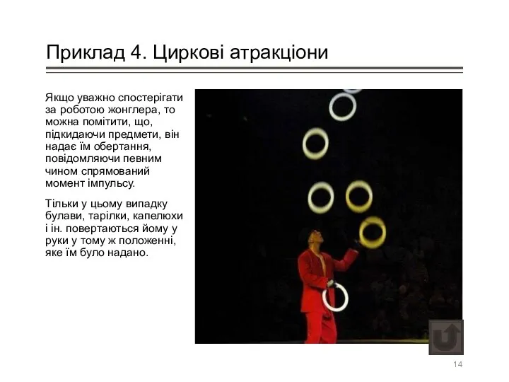 Приклад 4. Циркові атракціони Якщо уважно спостерігати за роботою жонглера, то