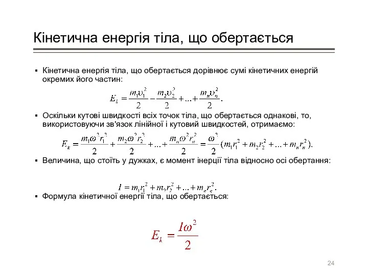 Кінетична енергія тіла, що обертається Кінетична енергія тіла, що обертається дорівнює