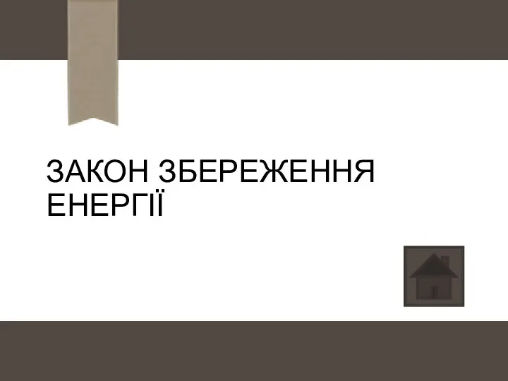 ЗАКОН ЗБЕРЕЖЕННЯ ЕНЕРГІЇ