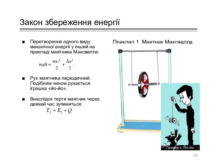 Закон збереження енергії Перетворення одного виду механічної енергії у інший на