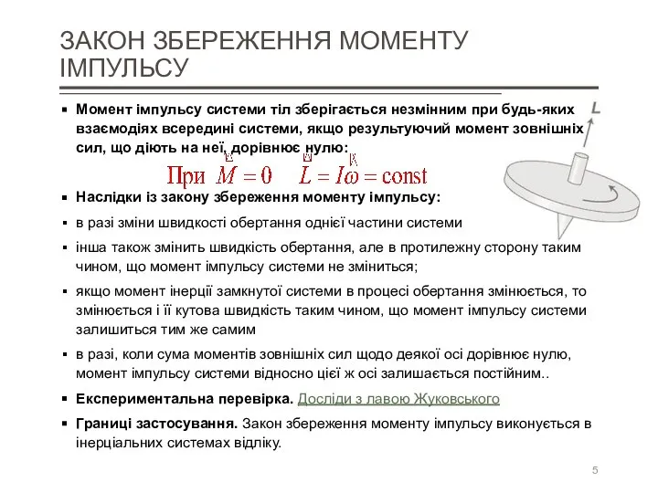 ЗАКОН ЗБЕРЕЖЕННЯ МОМЕНТУ ІМПУЛЬСУ Момент імпульсу системи тіл зберігається незмінним при