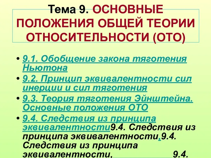 Тема 9. ОСНОВНЫЕ ПОЛОЖЕНИЯ ОБЩЕЙ ТЕОРИИ ОТНОСИТЕЛЬНОСТИ (ОТО) 9.1. Обобщение закона