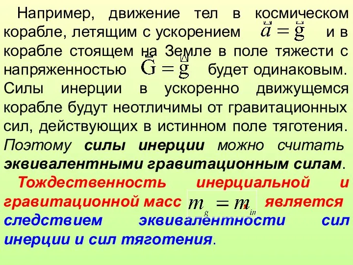 Например, движение тел в космическом корабле, летящим с ускорением и в