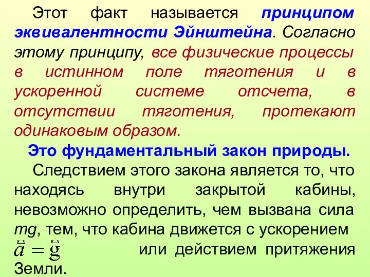 Этот факт называется принципом эквивалентности Эйнштейна. Согласно этому принципу, все физические