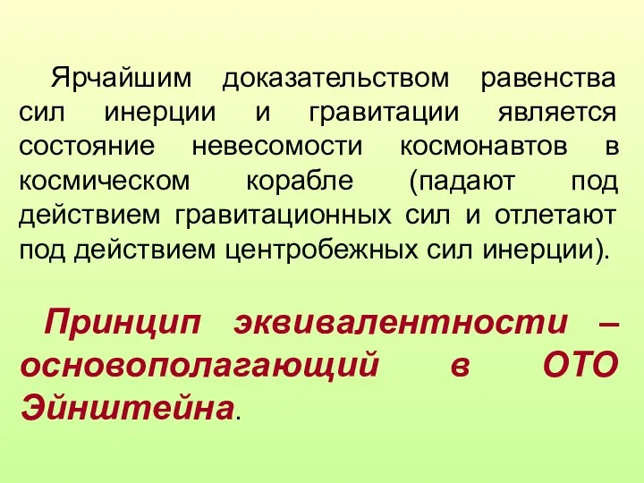 Ярчайшим доказательством равенства сил инерции и гравитации является состояние невесомости космонавтов