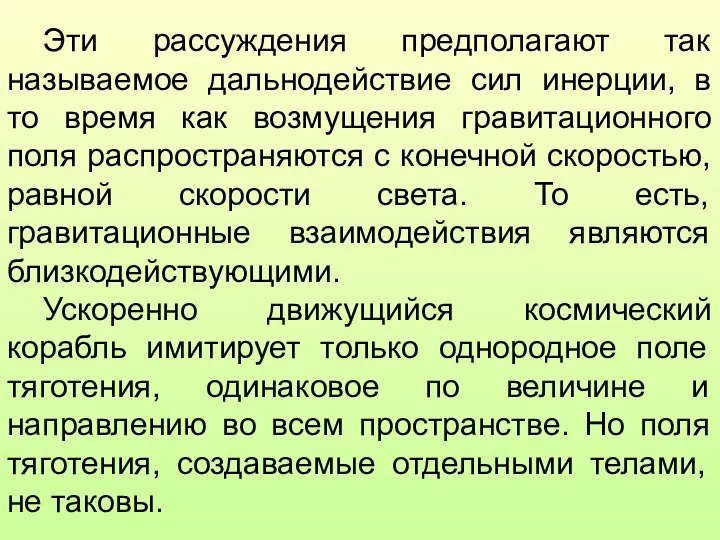 Эти рассуждения предполагают так называемое дальнодействие сил инерции, в то время