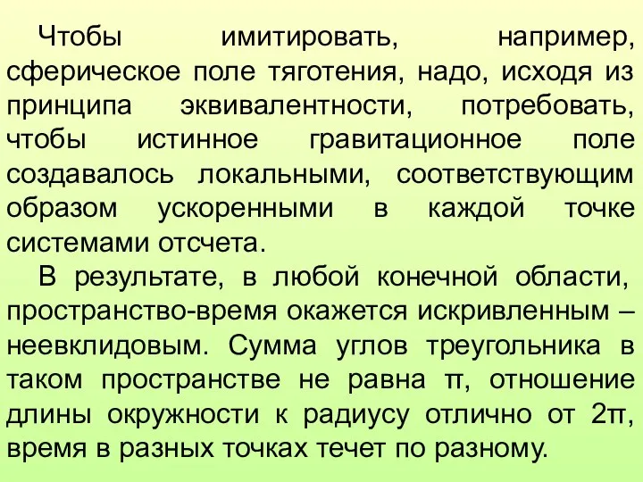 Чтобы имитировать, например, сферическое поле тяготения, надо, исходя из принципа эквивалентности,