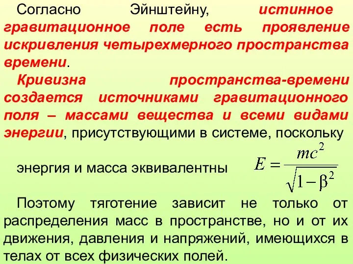 Согласно Эйнштейну, истинное гравитационное поле есть проявление искривления четырехмерного пространства времени.