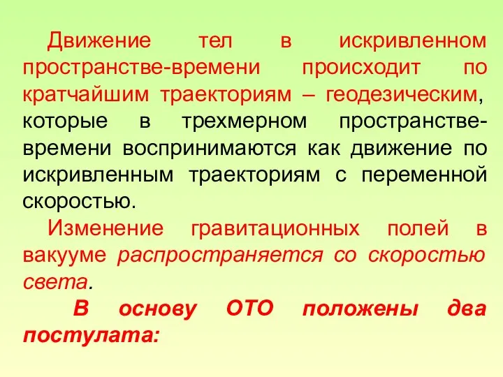 Движение тел в искривленном пространстве-времени происходит по кратчайшим траекториям – геодезическим,