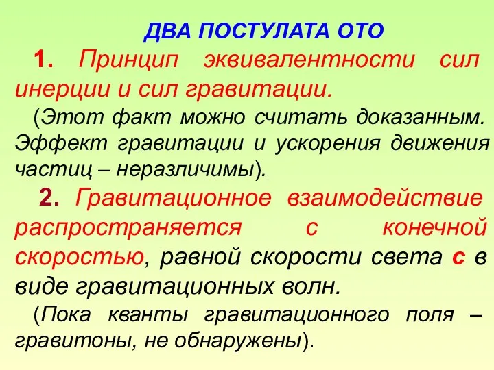 ДВА ПОСТУЛАТА ОТО 1. Принцип эквивалентности сил инерции и сил гравитации.