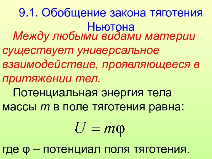 9.1. Обобщение закона тяготения Ньютона Между любыми видами материи существует универсальное