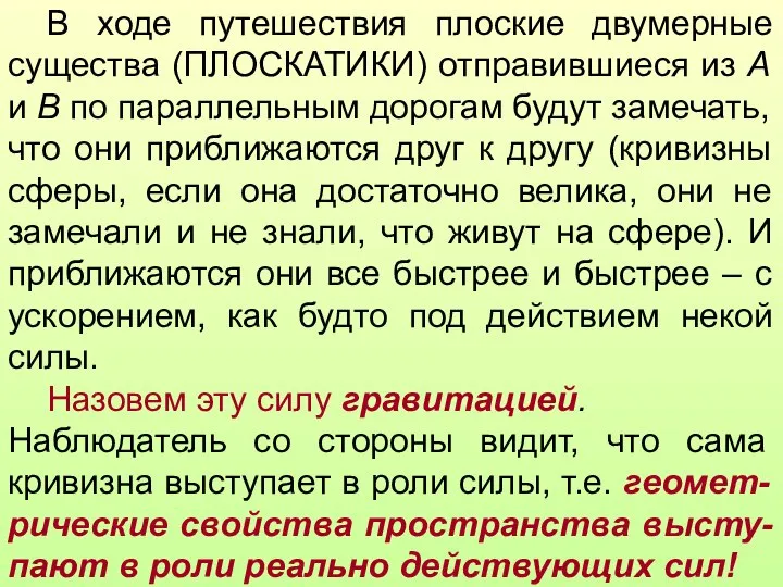 В ходе путешествия плоские двумерные существа (ПЛОСКАТИКИ) отправившиеся из А и