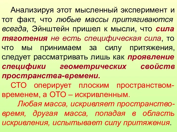 Анализируя этот мысленный эксперимент и тот факт, что любые массы притягиваются