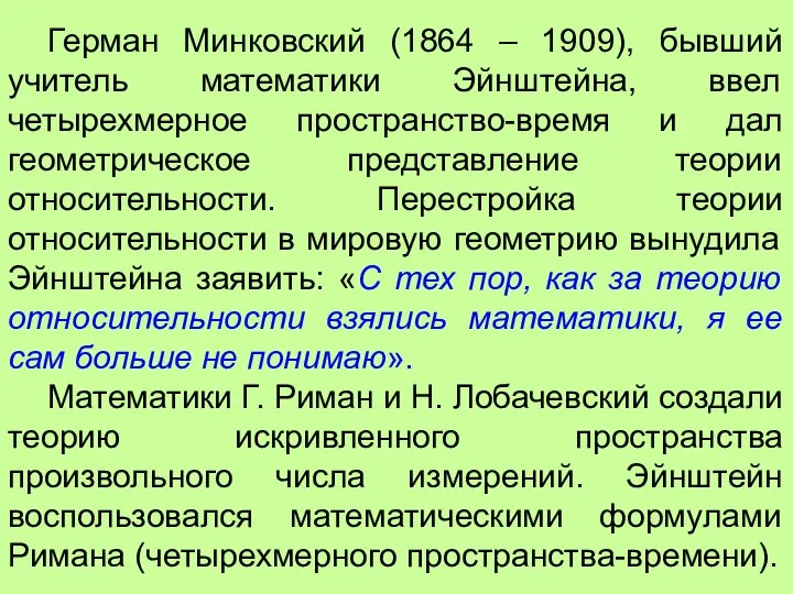 Герман Минковский (1864 – 1909), бывший учитель математики Эйнштейна, ввел четырехмерное