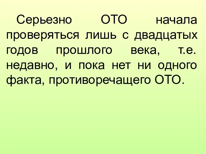 Серьезно ОТО начала проверяться лишь с двадцатых годов прошлого века, т.е.