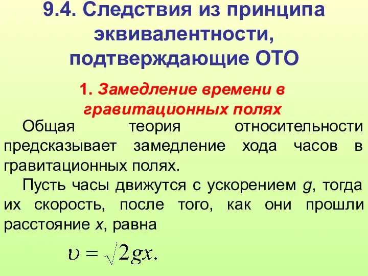 9.4. Следствия из принципа эквивалентности, подтверждающие ОТО