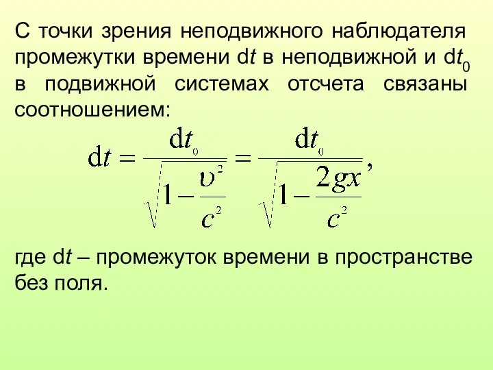 С точки зрения неподвижного наблюдателя промежутки времени dt в неподвижной и