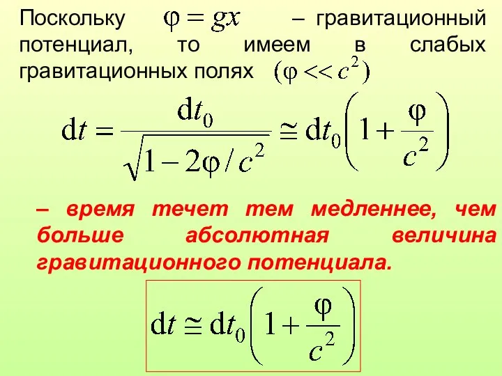 Поскольку – гравитационный потенциал, то имеем в слабых гравитационных полях –