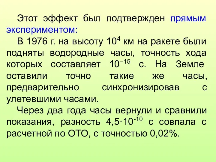 Этот эффект был подтвержден прямым экспериментом: В 1976 г. на высоту