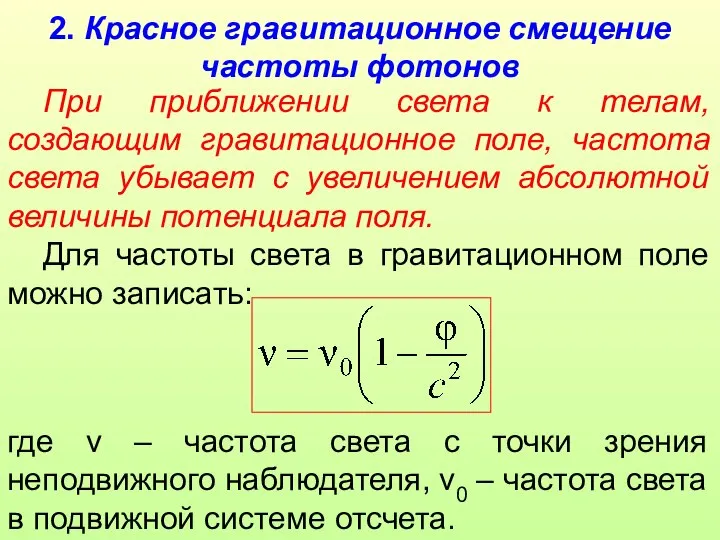 2. Красное гравитационное смещение частоты фотонов При приближении света к телам,