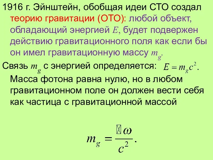 1916 г. Эйнштейн, обобщая идеи СТО создал теорию гравитации (ОТО): любой