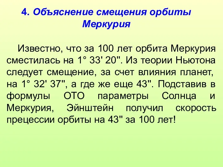 4. Объяснение смещения орбиты Меркурия Известно, что за 100 лет орбита