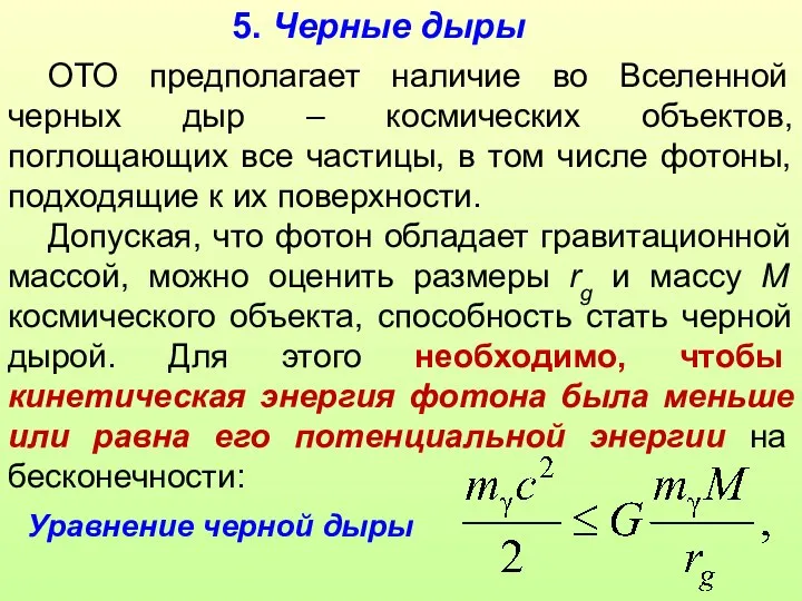 5. Черные дыры ОТО предполагает наличие во Вселенной черных дыр –