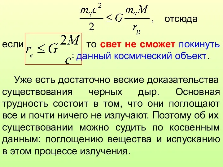 если то свет не сможет покинуть данный космический объект. Уже есть