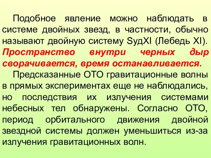 Подобное явление можно наблюдать в системе двойных звезд, в частности, обычно