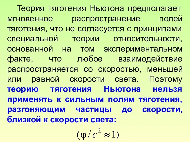 Теория тяготения Ньютона предполагает мгновенное распространение полей тяготения, что не согласуется