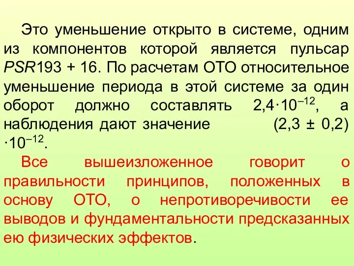 Это уменьшение открыто в системе, одним из компонентов которой является пульсар