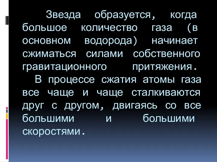 Звезда образуется, когда большое количество газа (в основном водорода) начинает сжиматься