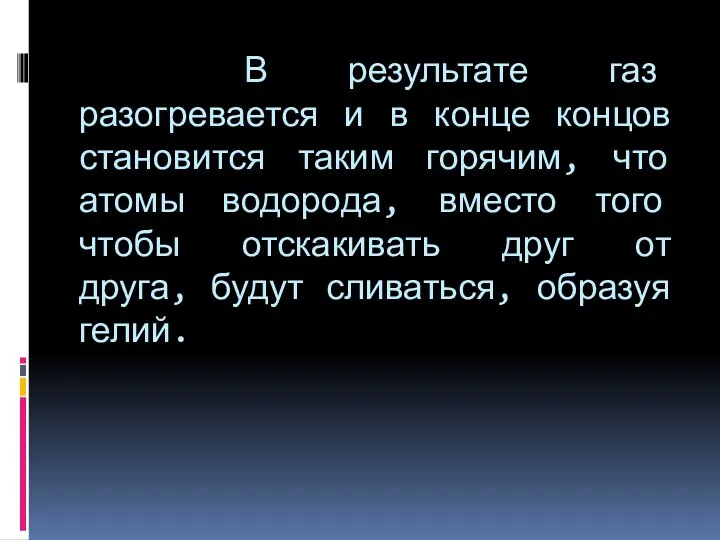 В результате газ разогревается и в конце концов становится таким горячим,