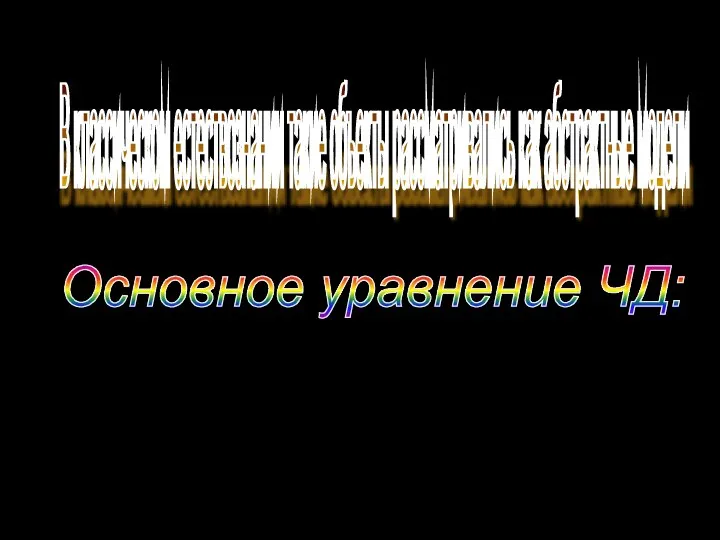 Основное уравнение ЧД: В классическом естествознании такие объекты рассматривались как абстрактные модели