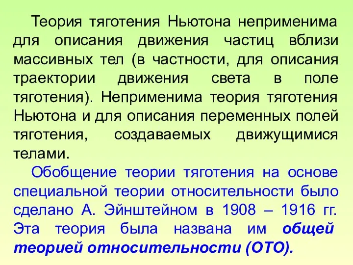 Теория тяготения Ньютона неприменима для описания движения частиц вблизи массивных тел