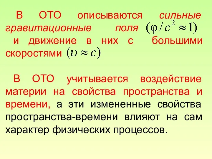 В ОТО описываются сильные гравитационные поля и движение в них с