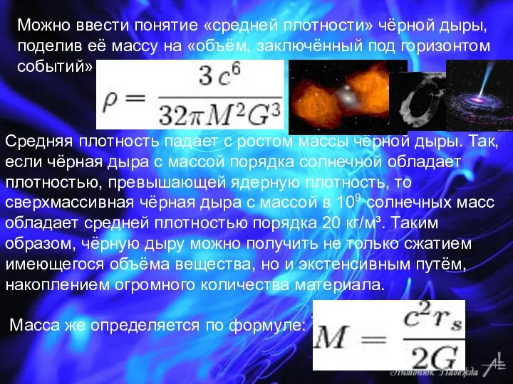 Можно ввести понятие «средней плотности» чёрной дыры, поделив её массу на