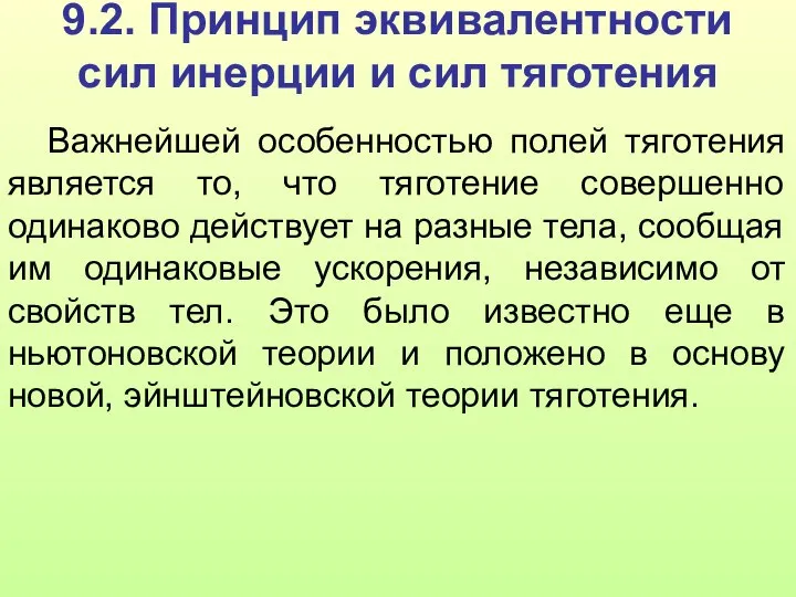 9.2. Принцип эквивалентности сил инерции и сил тяготения Важнейшей особенностью полей