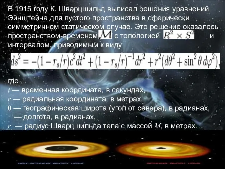 В 1915 году К. Шварцшильд выписал решения уравнений Эйнштейна для пустого