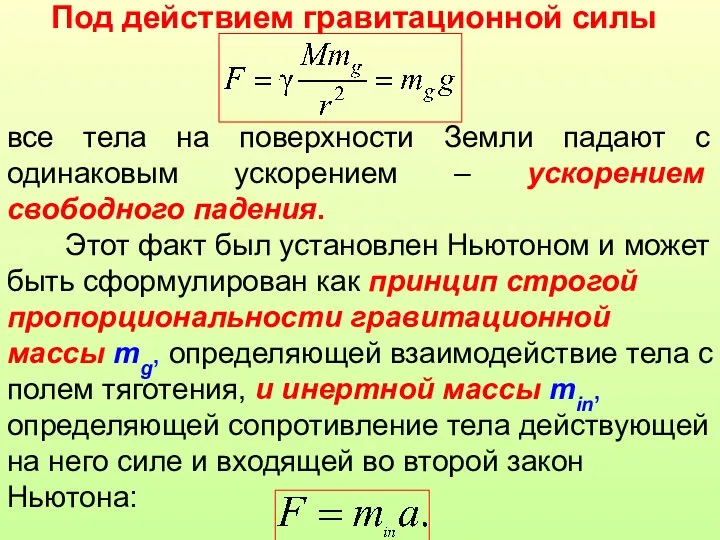 все тела на поверхности Земли падают с одинаковым ускорением – ускорением