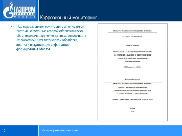 Под коррозионным мониторингом понимается система, с помощью которой обеспечиваются сбор, передача,