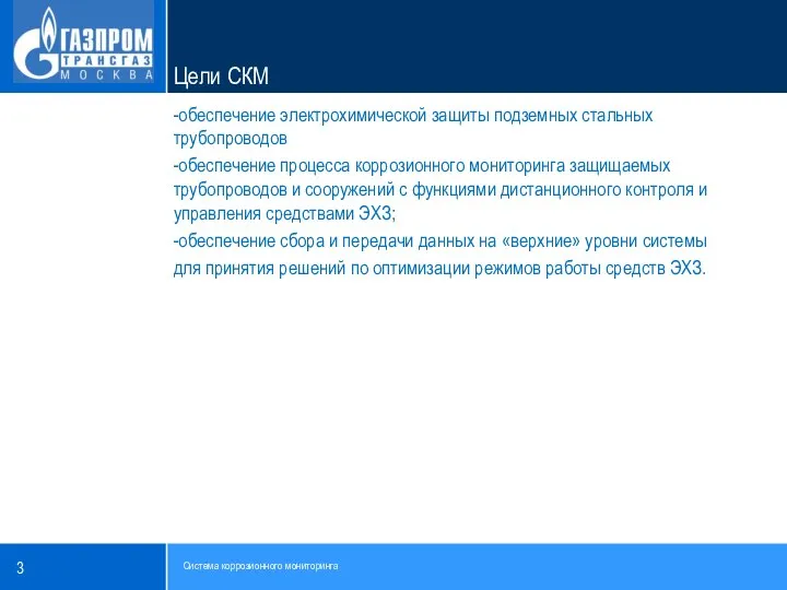 -обеспечение электрохимической защиты подземных стальных трубопроводов -обеспечение процесса коррозионного мониторинга защищаемых