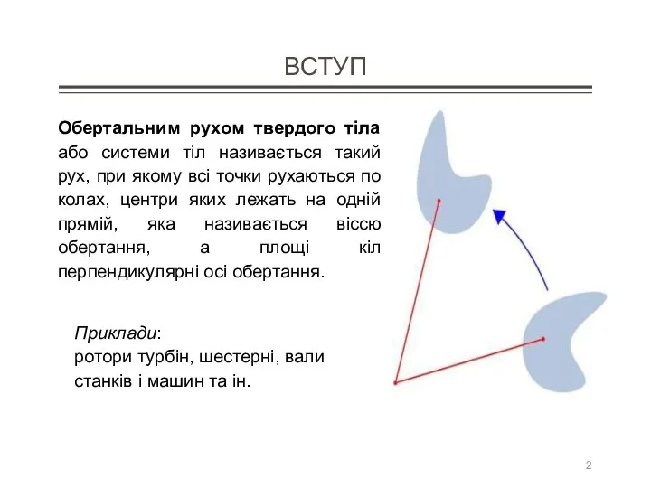 ВСТУП Обертальним рухом твердого тіла або системи тіл називається такий рух,