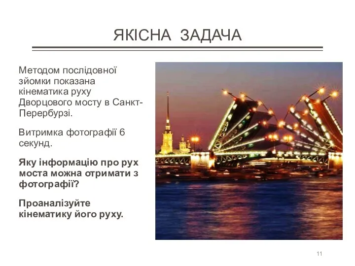 ЯКІСНА ЗАДАЧА Методом послідовної зйомки показана кінематика руху Дворцового мосту в