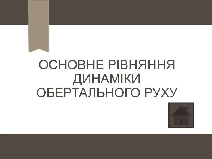 ОСНОВНЕ РІВНЯННЯ ДИНАМІКИ ОБЕРТАЛЬНОГО РУХУ